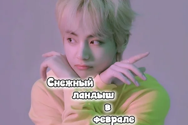 Снежный ландыш в феврале
