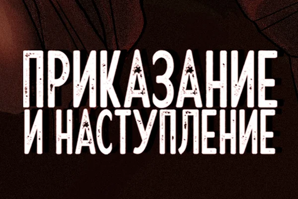 Приказание и наступление