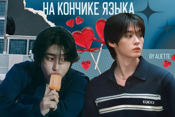 На кончике языка