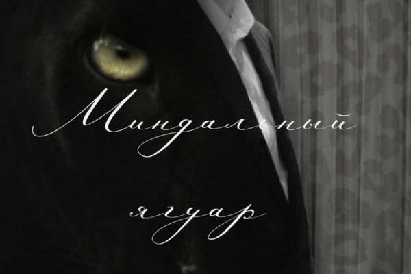 Миндальный Ягуар