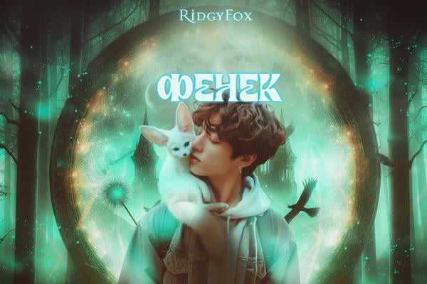 Фенек