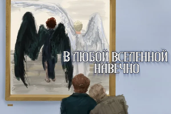 В любой вселенной навечно