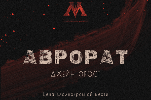 АВРОРАТ. Джейн Фрост