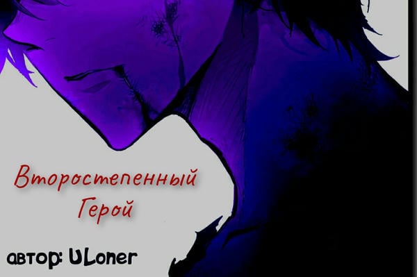 Второстепенный герой