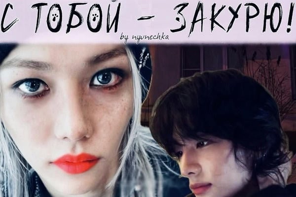С тобой - закурю!