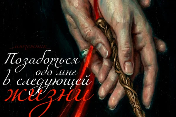 Позаботься обо мне в следующей жизни