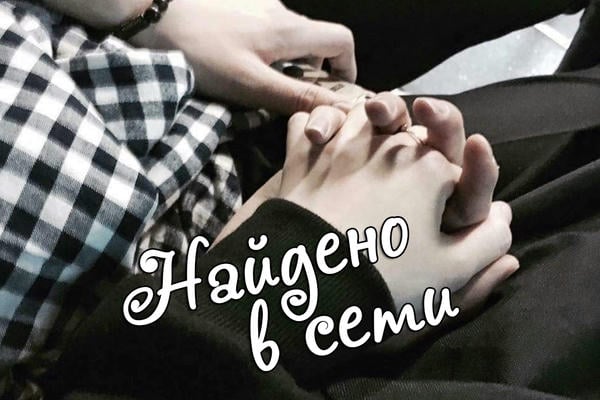 Найдено в сети