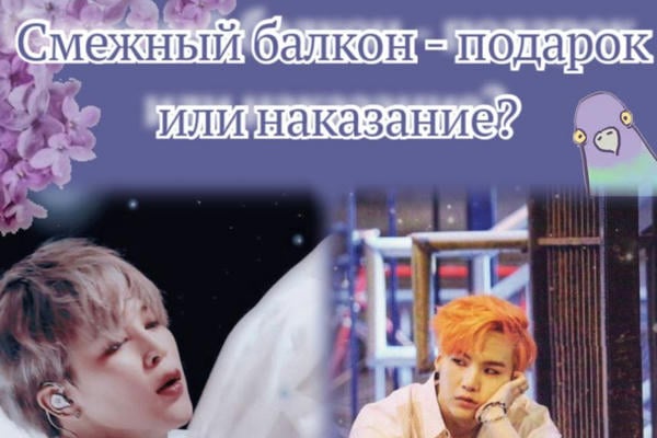 Смежный балкон - подарок или наказание?