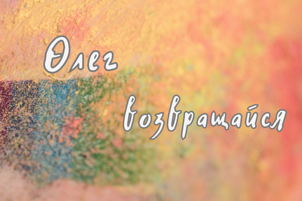 Олег, возвращайся!