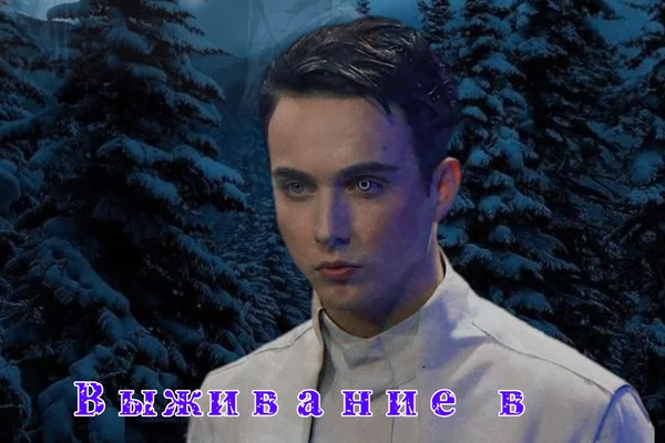 Выживание в Смиргачах. Часть 1