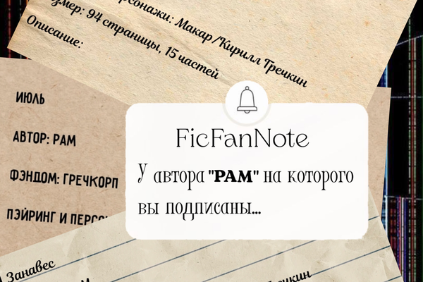 FicFanNote: «У автора "РАМ" на которого вы подписаны...»