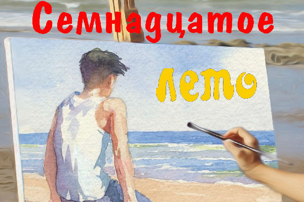Семнадцатое лето