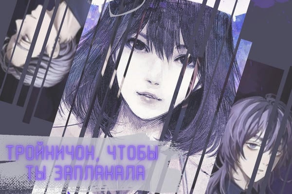 Тройничок, чтобы ты заплакала