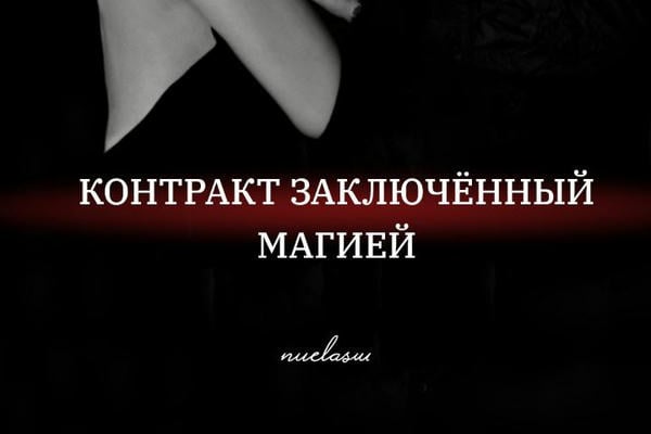 Контракт заключённый магией.
