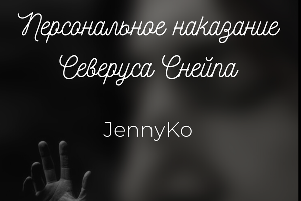 Персональное наказание Северуса Снейпа