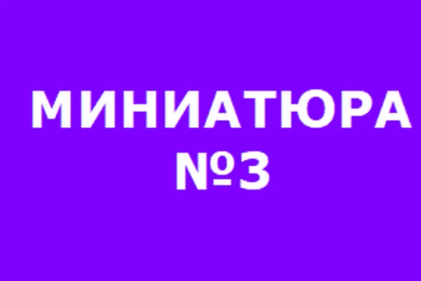 Миниатюра №3
