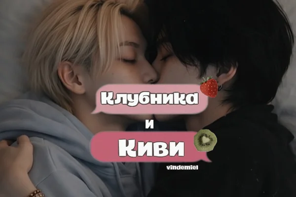 Киви и клубника