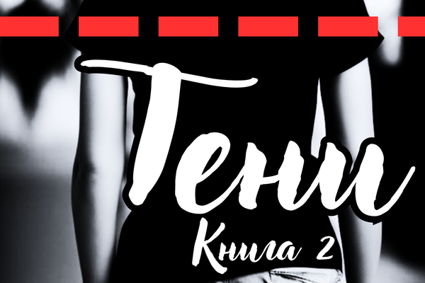Тени (Книга 2)