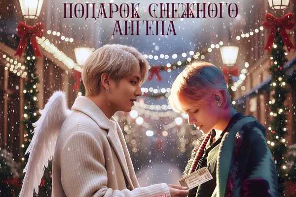 Подарок снежного ангела