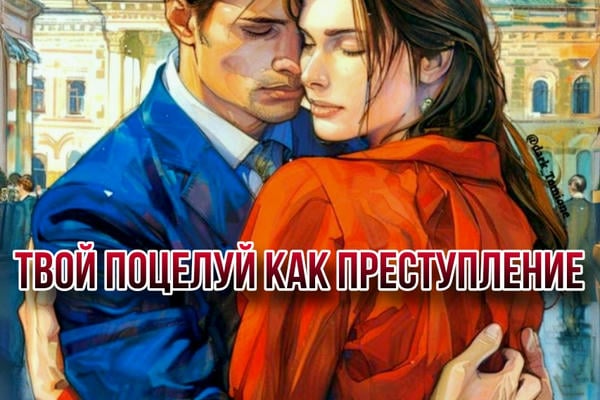 Твой поцелуй как преступление