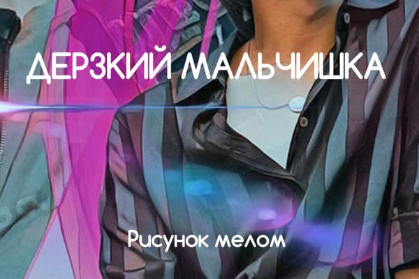 Дерзкий мальчишка (18+)
