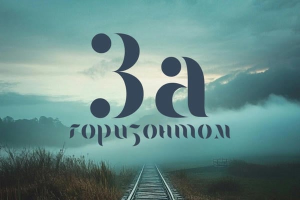 За горизонтом