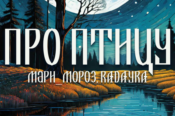 Про Птицу