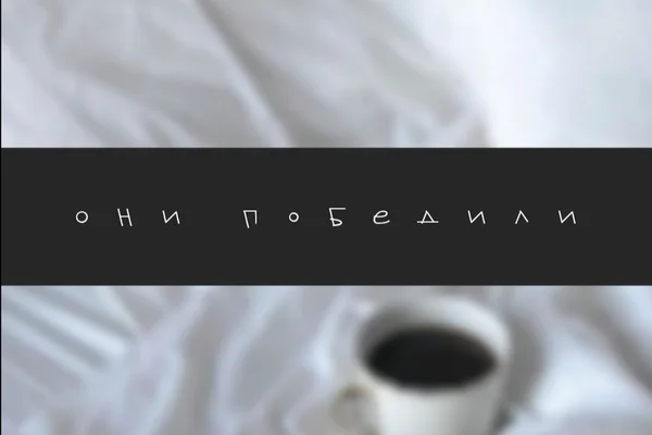 Они победили