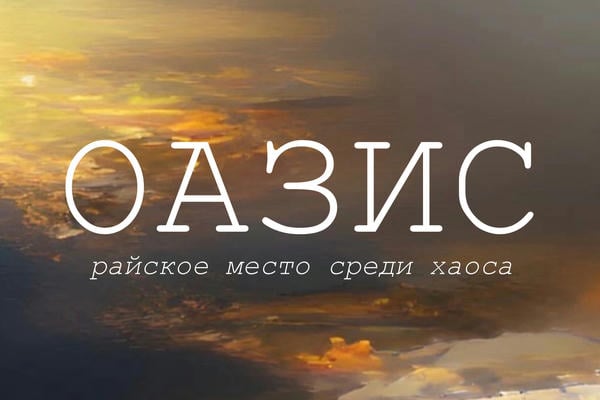 ОАЗИС