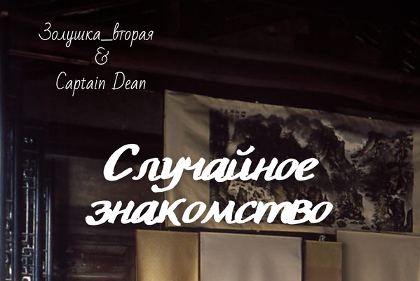 Случайное знакомство
