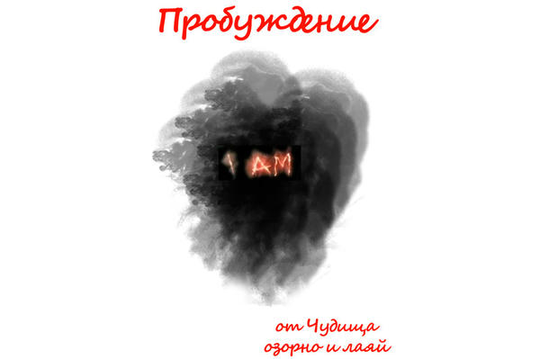 Пробуждение