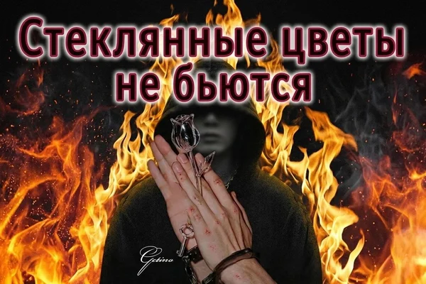 Стеклянные цветы не бьются