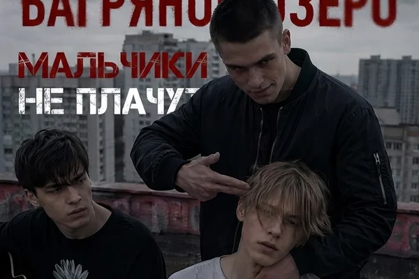Багряные озера. Мальчики не плачут