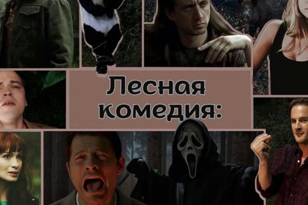 Лесная комедия: у нас был план, но он не сработал