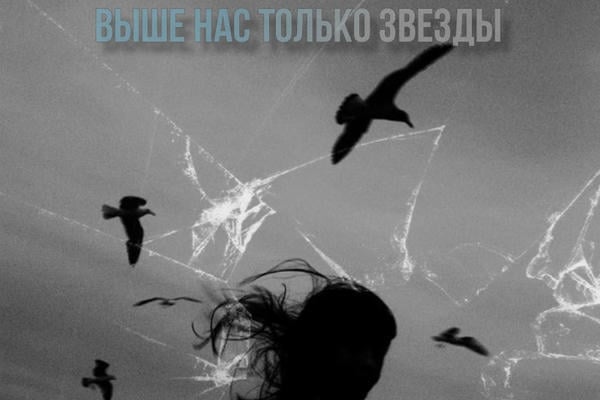 выше нас только звезды