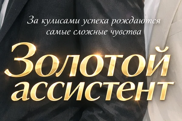 Золотой Ассистент / Golden Assistant