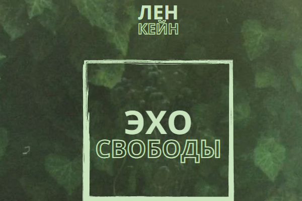 Эхо Свободы