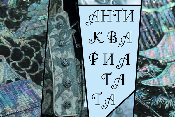 Антиквариа-та-та
