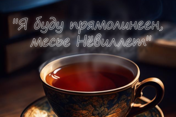 "Я буду прямолинеен, месье Нёвиллет"