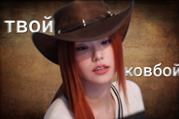 Твой ковбой
