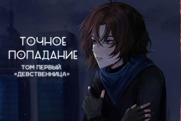 Точное попадание