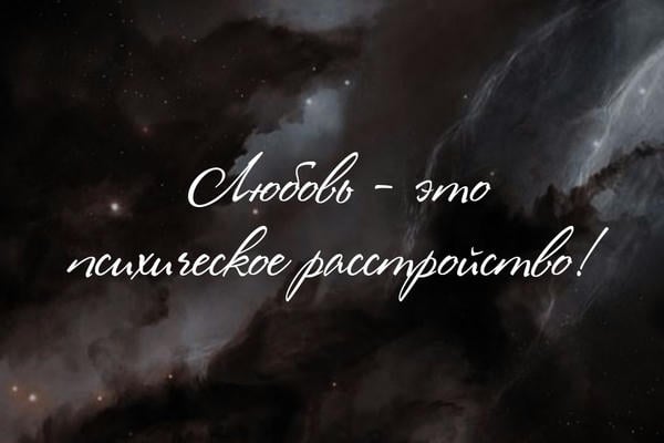 Любовь - это психическое расстройство!