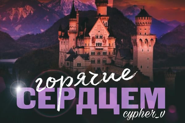 Горячие сердцем