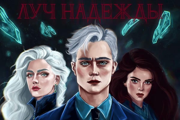 Луч надежды