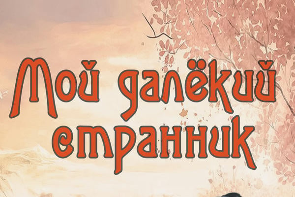 Мой далёкий странник