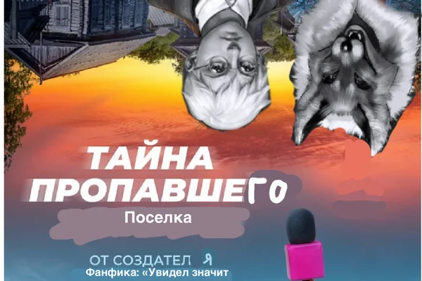 Тайна пропавшего поселка.