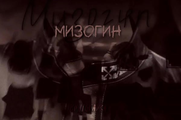 Мизогин