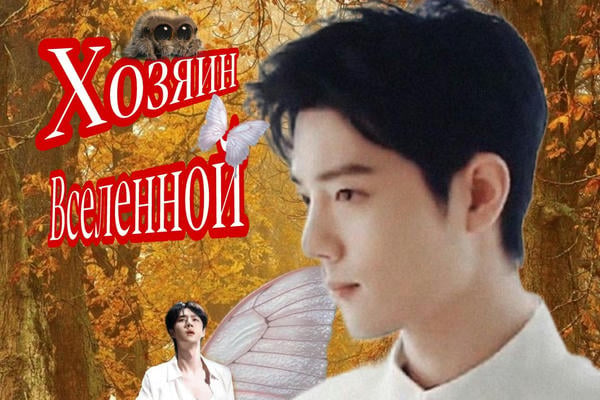 Хозяин Вселенной