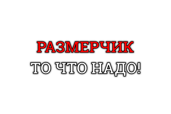 Размерчик то что надо!