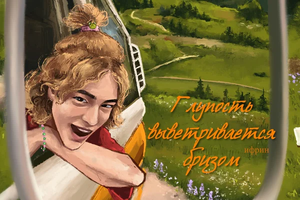 Глупость выветривается бризом